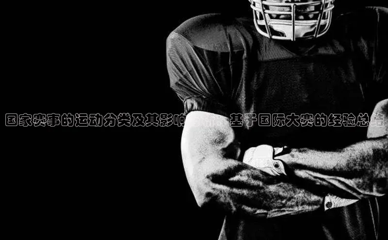 国家赛事的运动分类及其影响分析：基于国际大赛的经验总结