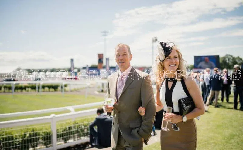 超越界限：运动会队列赛事的创新策略与卓越实践