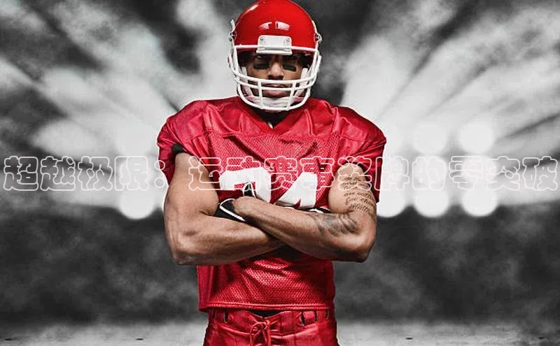 超越极限：运动赛事奖牌的零突破