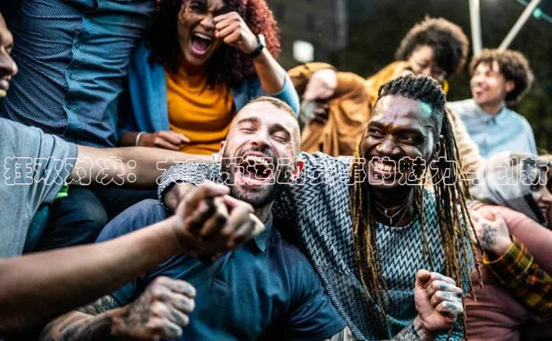 狂欢对决：大家乐运动赛事的魅力与创新