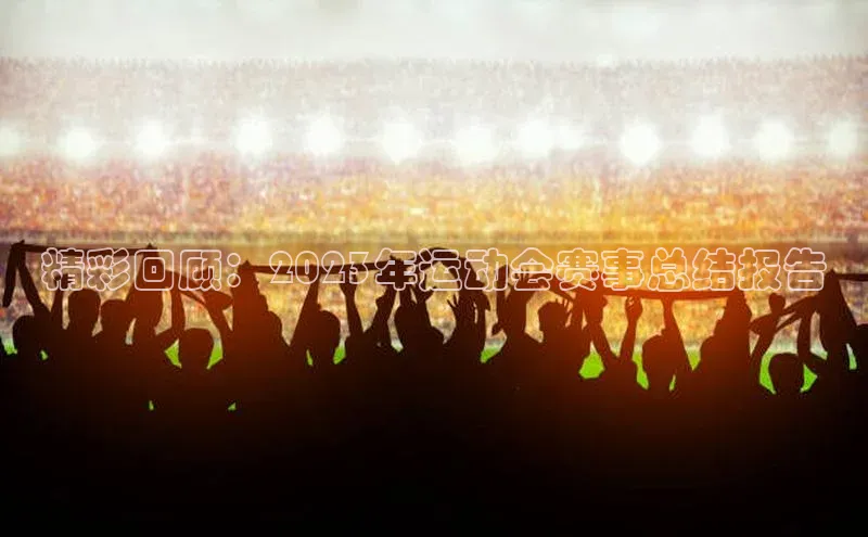 精彩回顾：2023年运动会赛事总结报告