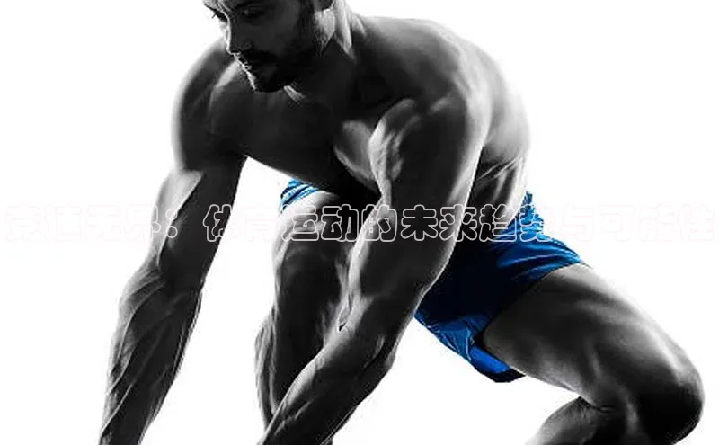 竞速无界：体育运动的未来趋势与可能性