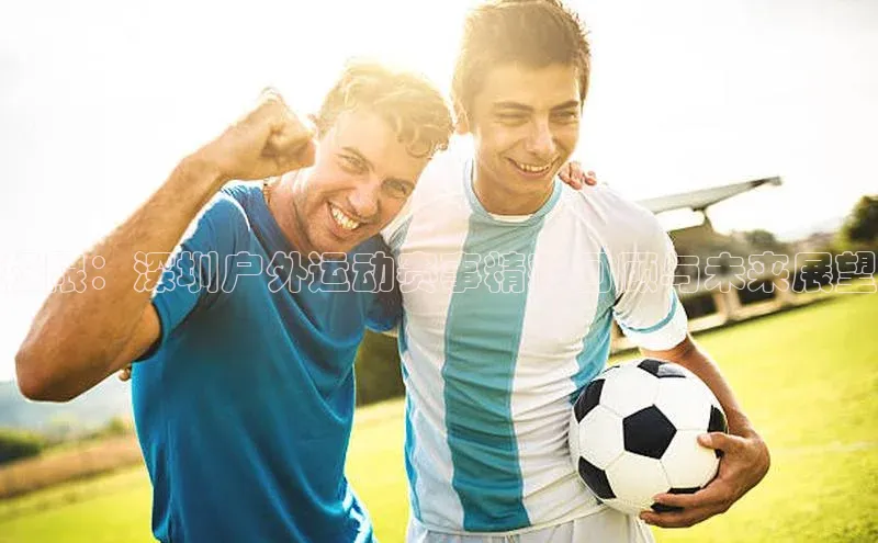 极限：深圳户外运动赛事精彩回顾与未来展望