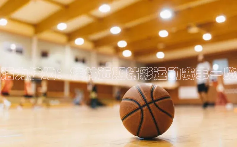 活力桂地：桂林近期精彩运动赛事一览