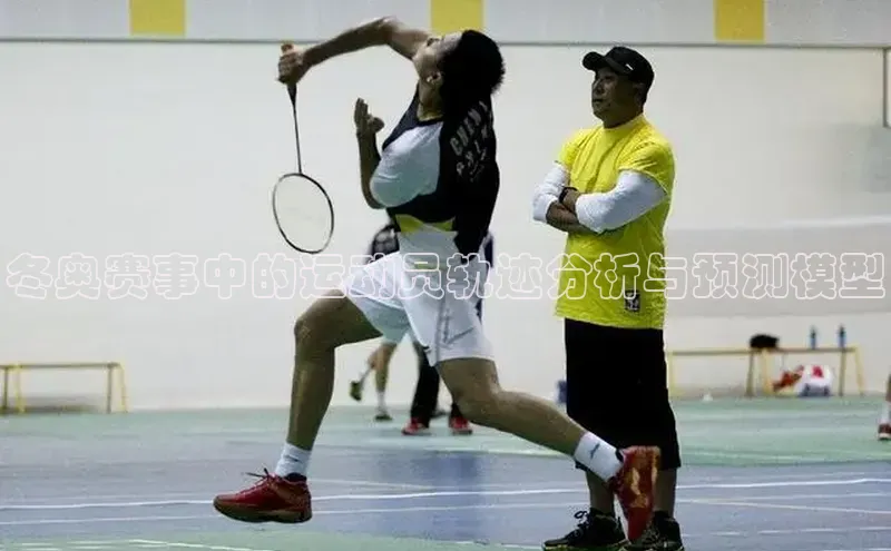 冬奥赛事中的运动员轨迹分析与预测模型