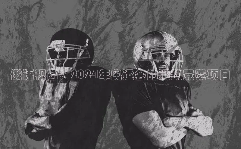 俄语视窗：2024年奥运会的运动竞赛项目