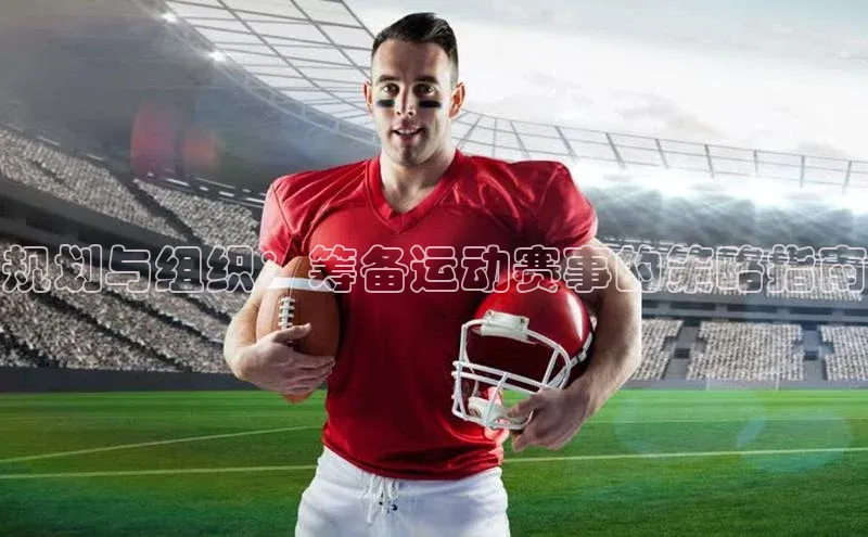 规划与组织：筹备运动赛事的策略指南