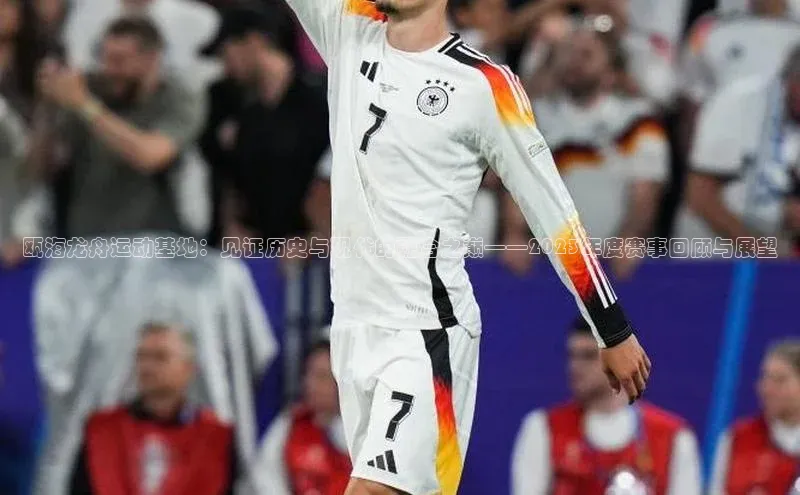 瓯海龙舟运动基地：见证历史与现代的融合之巅——2023年度赛事回顾与展望