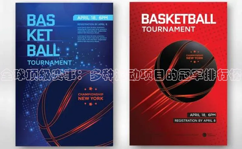 全球顶级赛事：多种运动项目的冠军排行榜