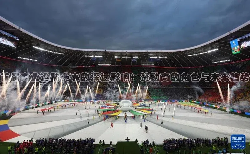 首届商业运动赛事的深远影响：赞助商的角色与未来趋势