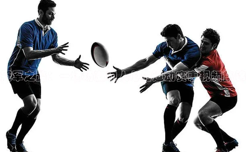 冠军之路：一场场激动人心的运动赛事视频集锦