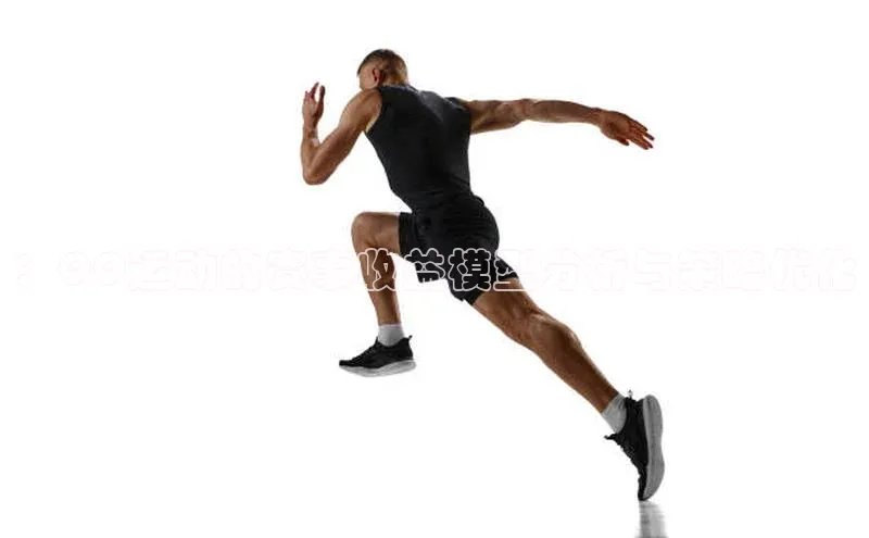 ：QQ运动的赛事收益模型分析与策略优化