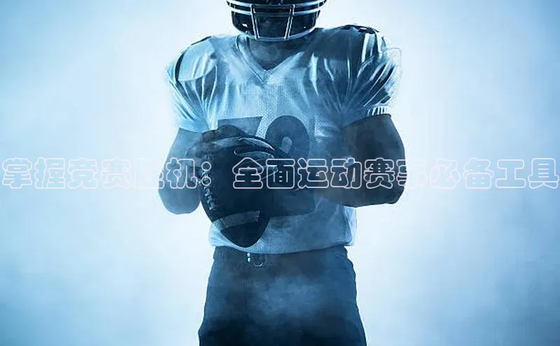 掌握竞赛胜机：全面运动赛事必备工具