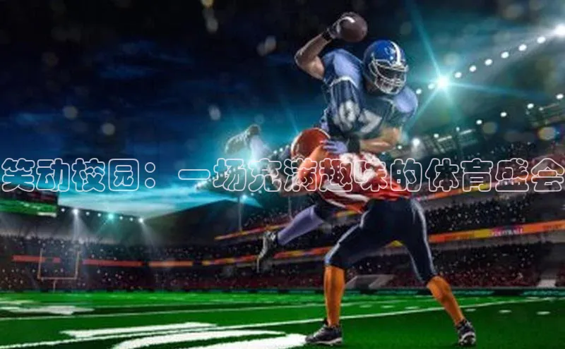 笑动校园：一场充满趣味的体育盛会