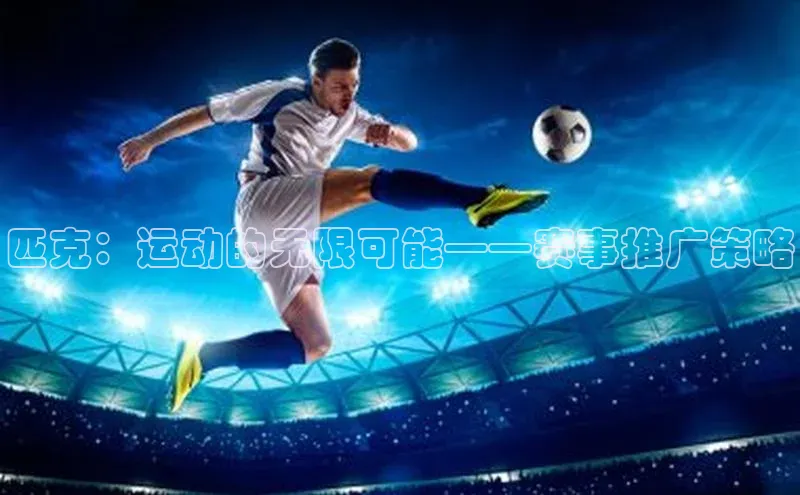 匹克：运动的无限可能——赛事推广策略