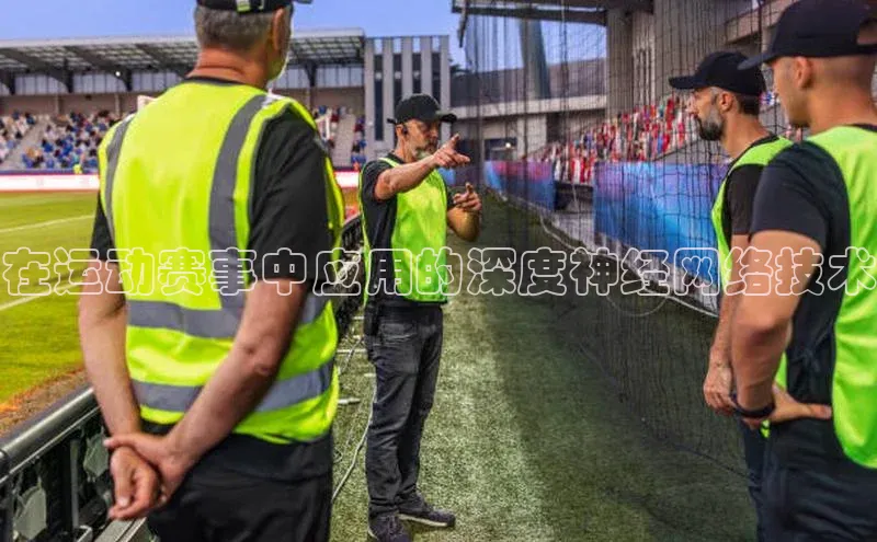 在运动赛事中应用的深度神经网络技术