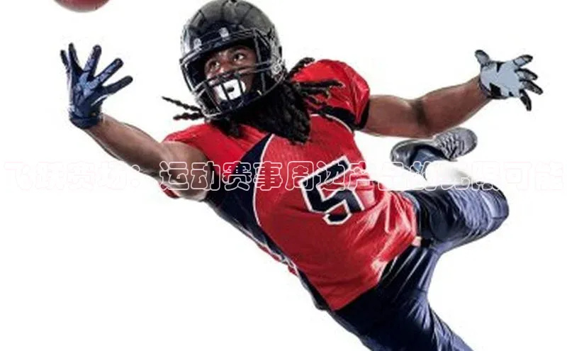 飞跃赛场：运动赛事周边产品的无限可能