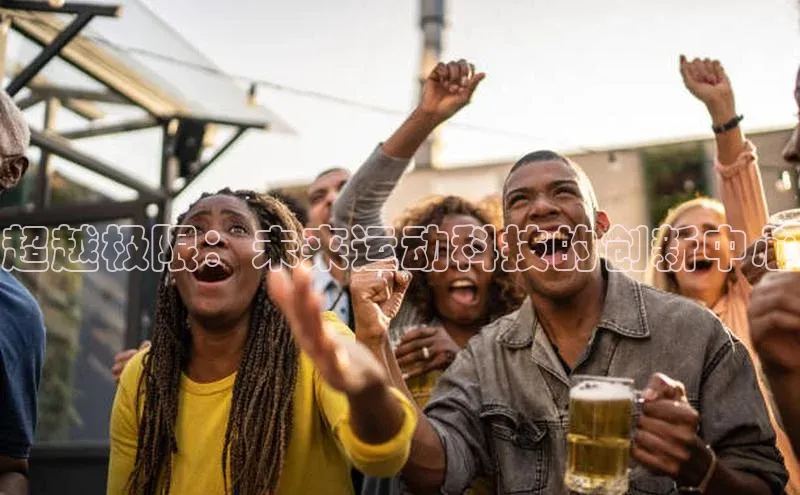 超越极限：未来运动科技的创新中心