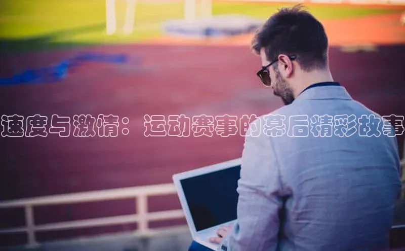 速度与激情：运动赛事的幕后精彩故事