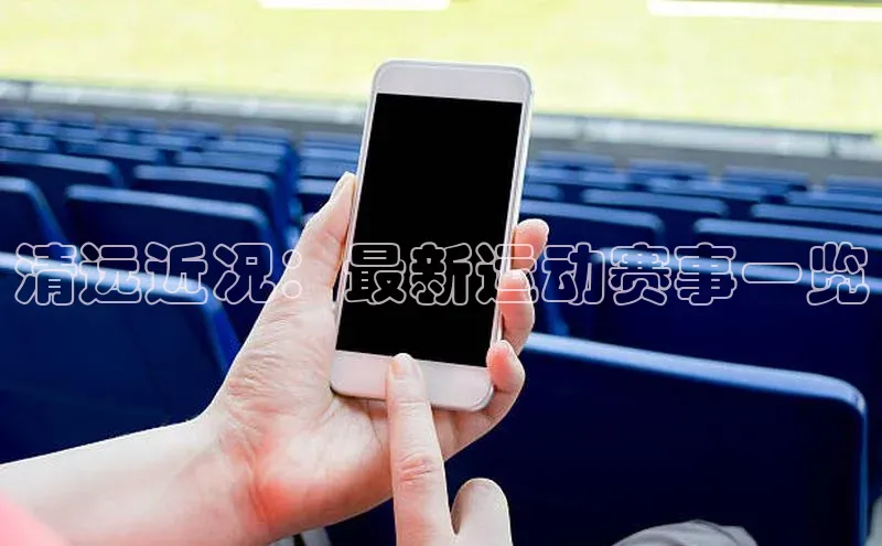 清远近况：最新运动赛事一览