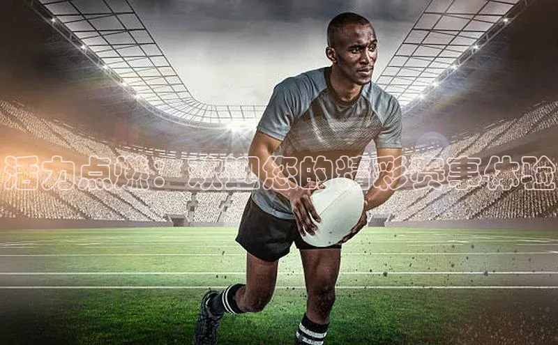 活力点燃：欢迎您的精彩赛事体验