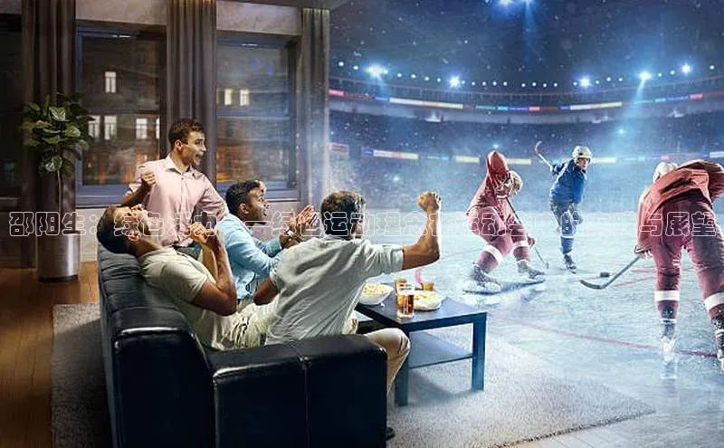 邵阳生：绿色活力——绿色运动理念在运动会中的实践与展望