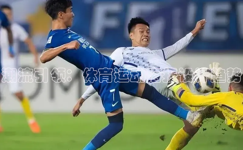 潮流引领：体育运动海报设计趋势