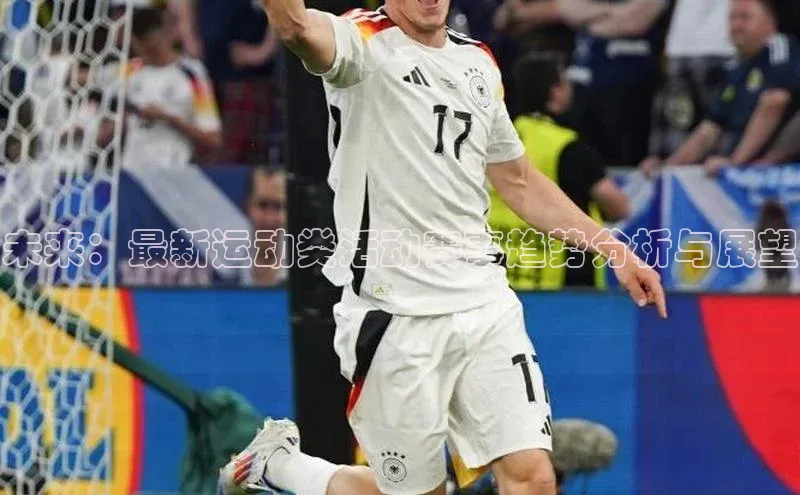 未来：最新运动类活动赛事趋势分析与展望