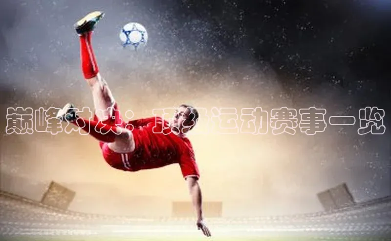 巅峰对决：顶级运动赛事一览