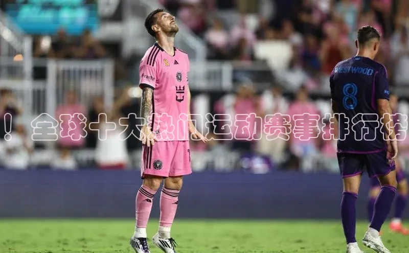 ！全球十大热门运动赛事排行榜