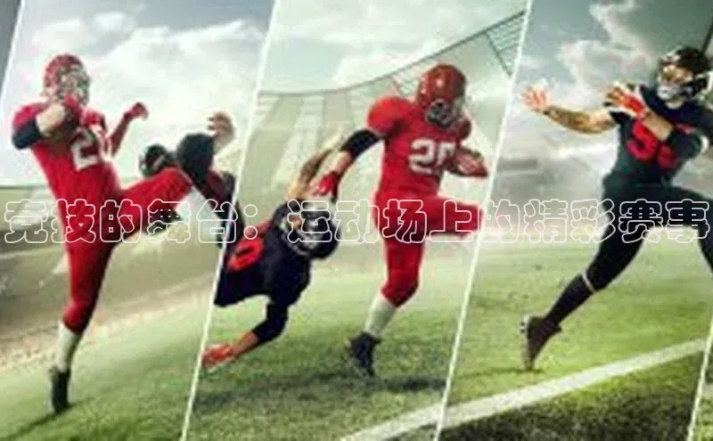 竞技的舞台：运动场上的精彩赛事