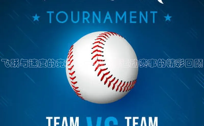 飞跃与速度的竞速：一场跑酷运动赛事的精彩回顾