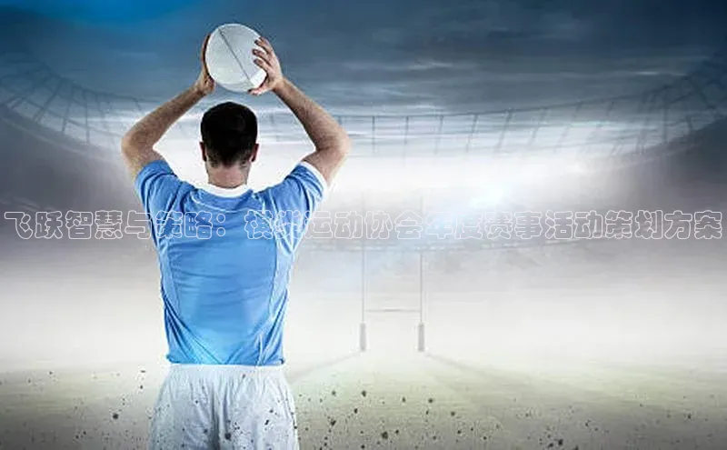 飞跃智慧与策略：棋类运动协会年度赛事活动策划方案