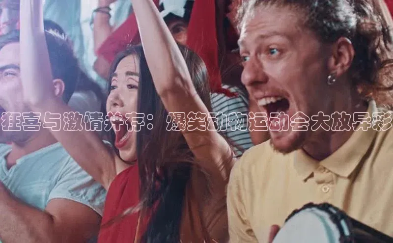 狂喜与激情并存：爆笑动物运动会大放异彩