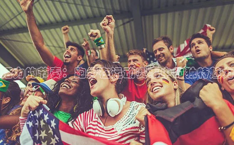 活力的节奏：跑步在运动赛事中的独特魅力