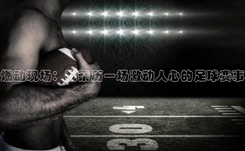 燃动现场：我亲历一场激动人心的足球赛事