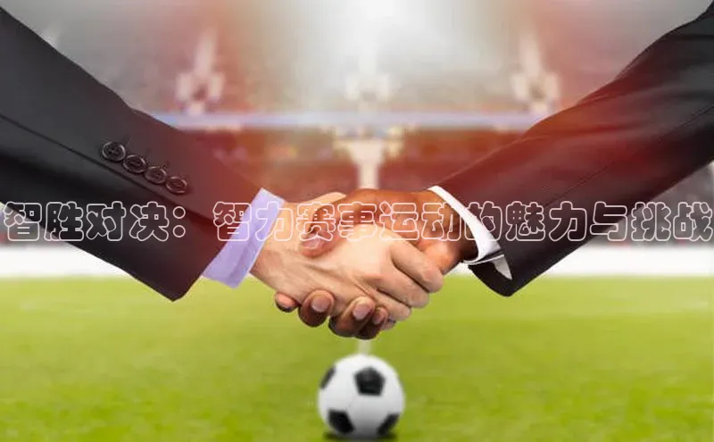 智胜对决：智力赛事运动的魅力与挑战