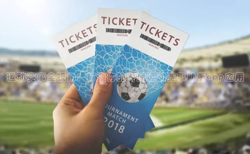 运动赛事全视角：打造你的专属运动赛事助手app应用