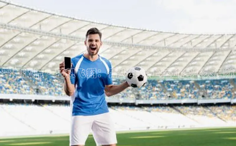 青春激流·梦想飞翔：青少年水上运动会盛大启航