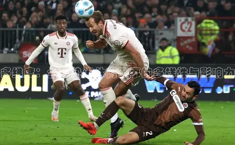 多维度：全球热门体育赛事的多样性与影响力