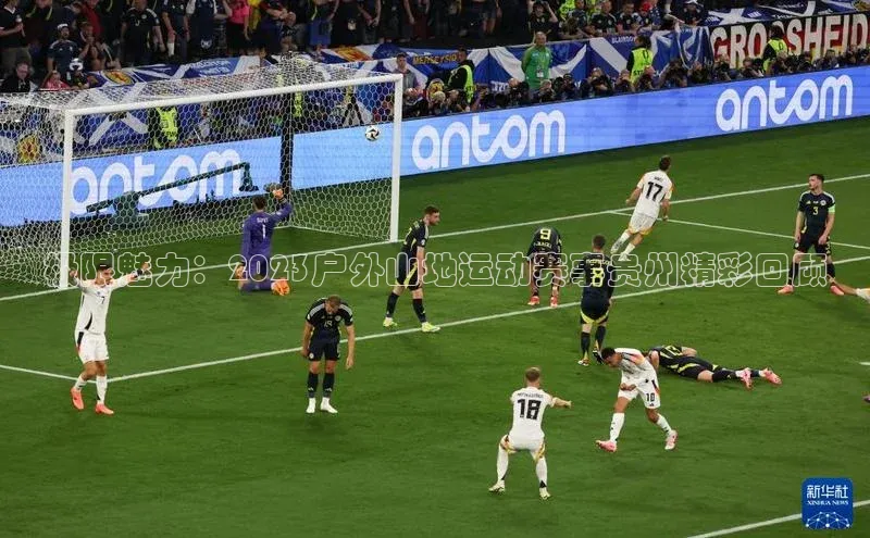 极限魅力：2023户外山地运动赛事贵州精彩回顾