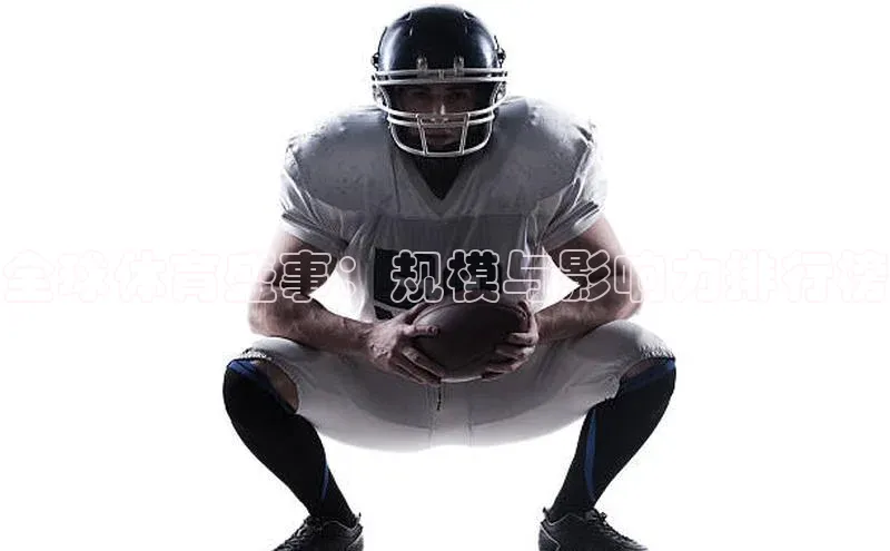 全球体育盛事：规模与影响力排行榜