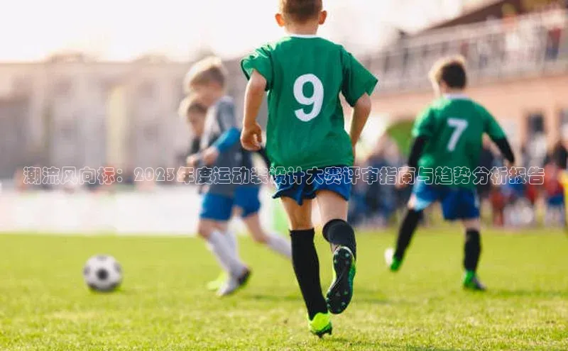 潮流风向标：2023年度运动装设计大赛评审指南与趋势分析报告