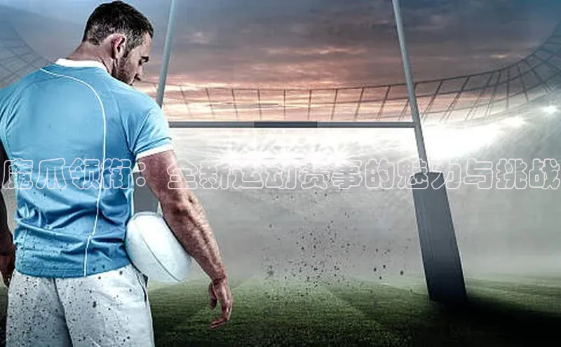 魔爪领衔：全新运动赛事的魅力与挑战