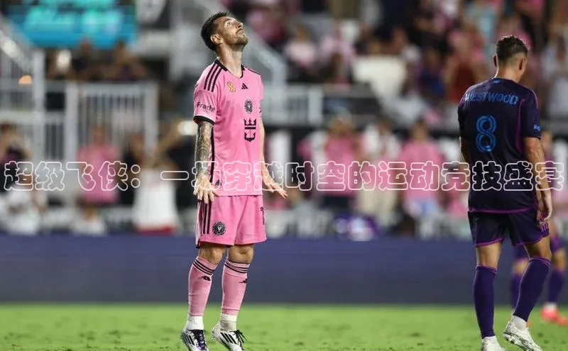 超级飞侠：一场穿越时空的运动竞技盛宴