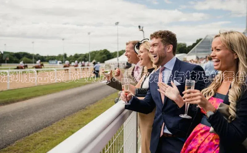 深圳搏击赛事运动员：展现力量与技巧的舞台