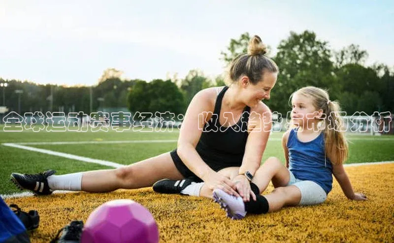 全球运动赛事经济：收入趋势与市场分析