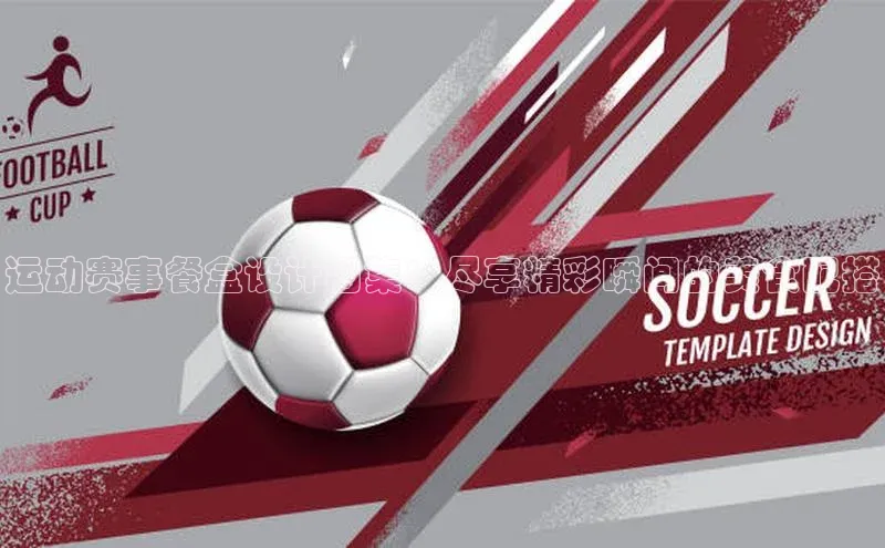 运动赛事餐盒设计图集：尽享精彩瞬间的美食配搭