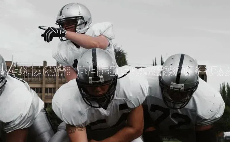 尽享活力激情：宜昌运动会赛事精彩直播全记录