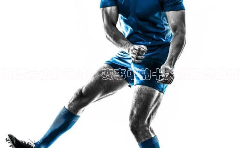 潮流运动的巅峰：赛事中的十大顶级赞助商